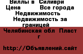 Виллы в  Силиври. › Цена ­ 450 - Все города Недвижимость » Недвижимость за границей   . Челябинская обл.,Пласт г.